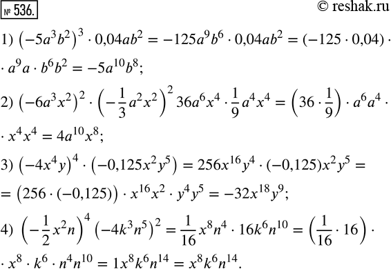Изображение 536. Представьте в виде одночлена стандартного вида:1) (-5a^3 b^2)^3 · 0,04ab^2;           3) (-4x^4 y)^4 · (-0,125x^2 y^5);2) (-6а^3 x^2)^2 · (-1/3 a^2 x^2)^2;   4)...