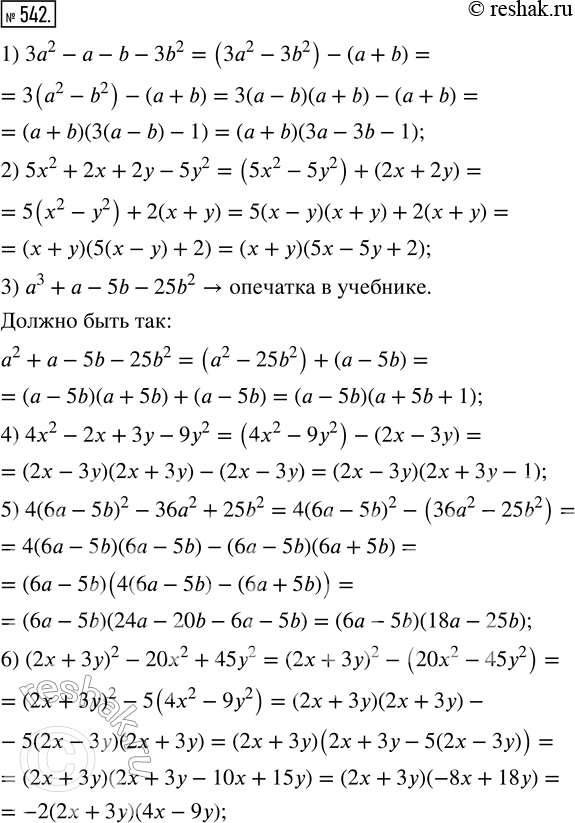 Изображение 542. Разложите на множители:1) 3а^2 - а - b - 3b^2;2) 5x^2 + 2х + 2у- 5у^2;3) а^3 + а - 5b - 25b^2;4) 4x^2 - 2x + 3у - 9у^2;5) 4(6а - 5b)^2 - 36а^2 +...