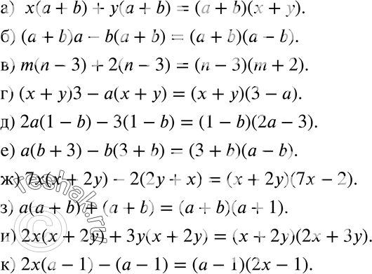 Изображение 308 а)	х(а + b) + у (а + b);б) (а + b) а - b (а + b);в) m(n - 3) + 2(n - 3);г) (х + у)3 - а(х + у);д) 2а(1 — b) — 3(1 — b);е) а(b + 3) - b(3 + b);ж) 7х(х +...