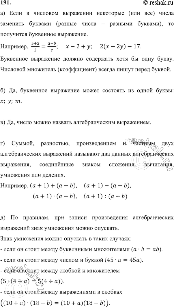 Изображение 191 а)	Что называют буквенным выражением? Приведите примеры.б) Может ли буквенное выражение состоять из одной буквы?в) Можно ли называть число алгебраическим...