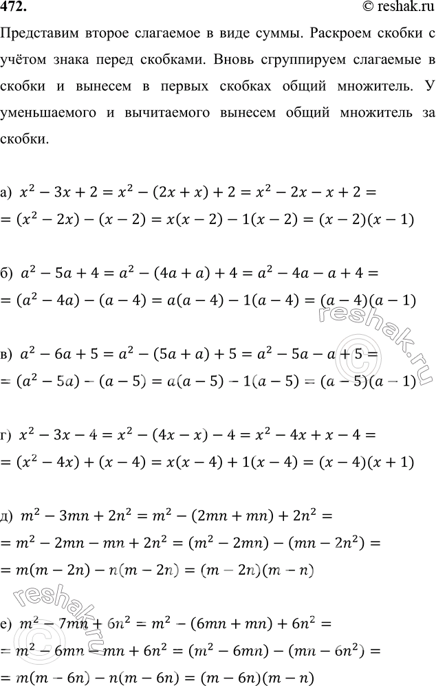 Изображение 472. Разложите многочлен на множители, предварительно представив один из его членов в виде суммы:а) x2-3x+2;б) a2-5a+4;в) a2-6a+5;г) x2-3x-4;д) m2-3mn+2n2;е)...