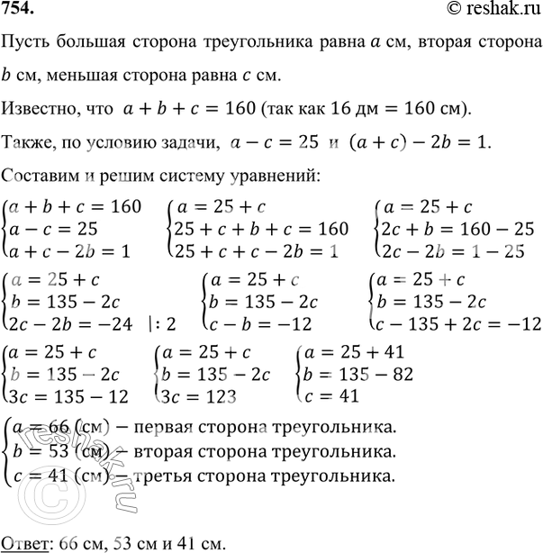 Изображение 754 Периметр треугольника 16 дм. Большая сторона превышает меньшую на 25 см, а удвоенная средняя (по длине) сторона меньше суммы двух других сторон на 1 см. Найдите...