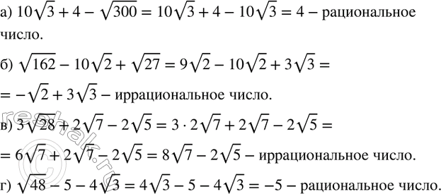 Изображение 355. Рациональным или иррациональным является значение выражения:а) 10v3+4-v300; б) v162-10v2+v27; в) 3v28+2v7-2v5; г) v48-5-4v3? ...