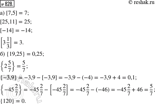 Изображение 828. а) Найдите целую часть числа: 7,5; 25,11; -14; 3 1/3.б) Найдите дробную часть числа: 19,25; 2 5/7; -3,9; -45 2/7;...