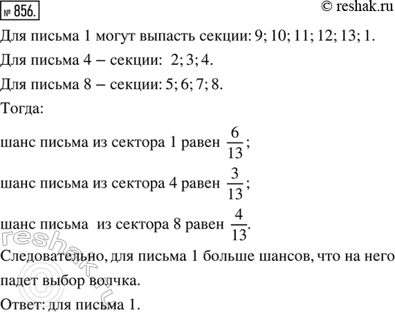 Изображение 856. В игре «Что Где Когда» на столе осталось 3 письма (рис.5.59). Волчок крутится по часовой стрелке. Если стрелка останавливается на уже пустом секторе, то выбирается...