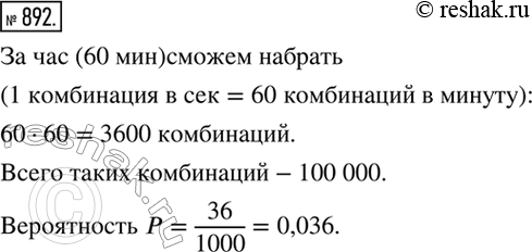Изображение 892. Замок на сейфе открывается набором определенной комбинации из пяти цифр, каждая из которых может быть любой от 0 до 9. С какой вероятностью мы откроем сейф в...