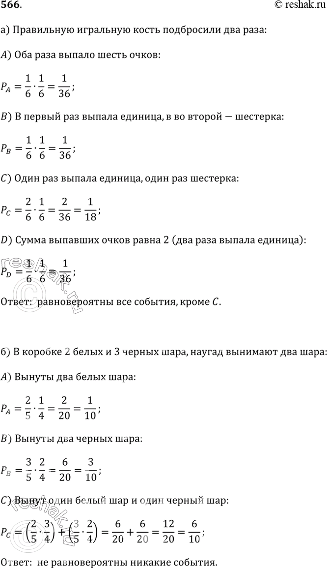 Изображение 566. Верно или неверноа) Правильную игральную кость бросили два раза. Верно ли, что равновероятны события:А: оба раза выпало 6 очков;В: в первый раз выпала...