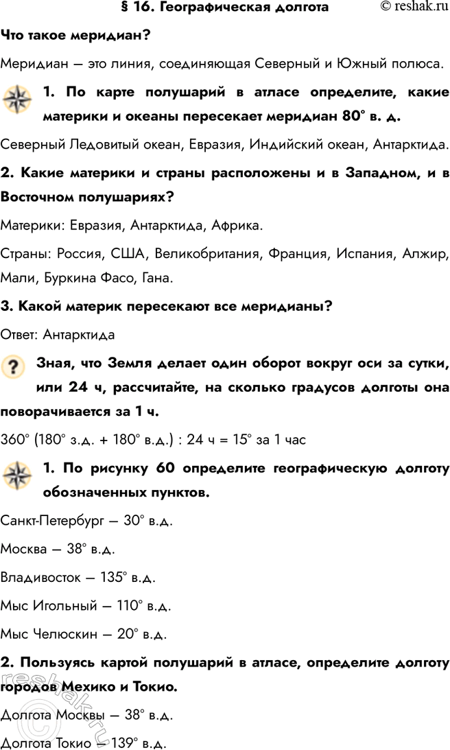 Изображение § 16. Географическая долготаЧто такое меридиан?Меридиан – это линия, соединяющая Северный и Южный полюса.1. По карте полушарий в атласе определите, какие материки...