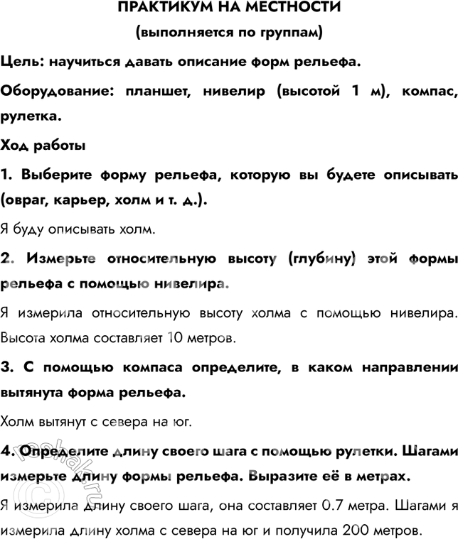 Изображение ПРАКТИКУМ НА МЕСТНОСТИ(выполняется по группам)Цель: научиться давать описание форм рельефа.Оборудование: планшет, нивелир (высотой 1 м), компас, рулетка.Ход...