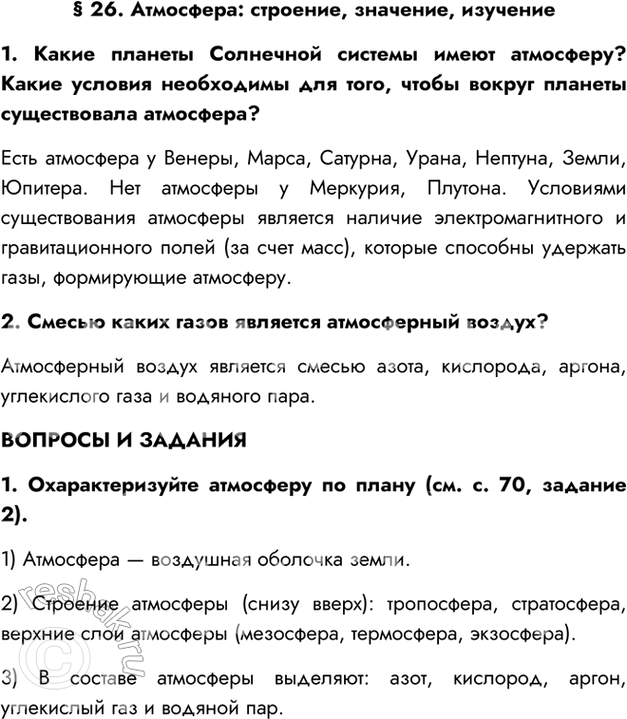 Изображение § 26. Атмосфера: строение, значение, изучение1. Какие планеты Солнечной системы имеют атмосферу? Какие условия необходимы для того, чтобы вокруг планеты существовала...