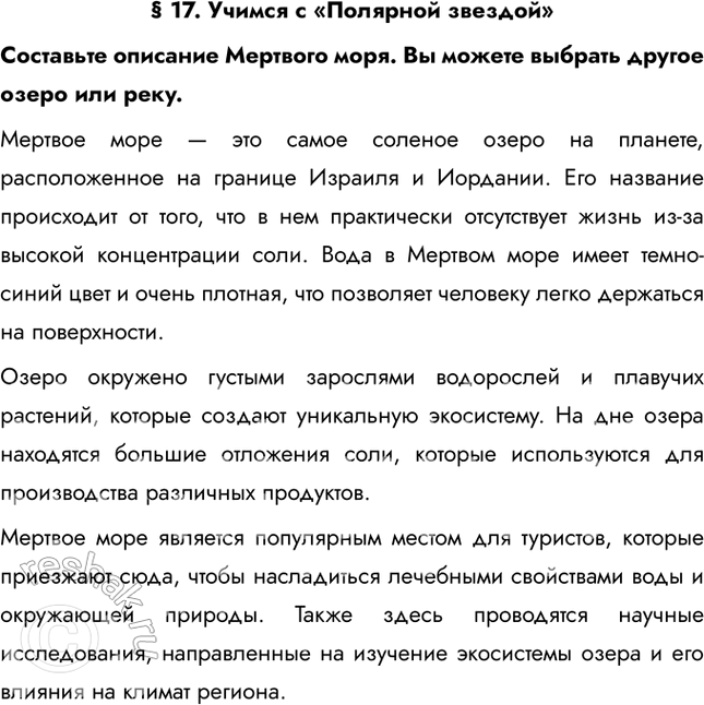 Изображение § 17. Учимся с «Полярной звездой»Составьте описание Мертвого моря. Вы можете выбрать другое озеро или реку.Мертвое море — это самое соленое озеро на планете,...