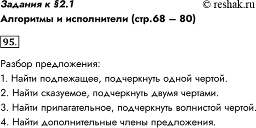 Изображение Задания к §2.1Алгоритмы и исполнители (стр.68 – 80)95. Приведите 1-2 примера алгоритмов, изученных вами в школе на разных предметах.Разбор предложения:1. Найти...
