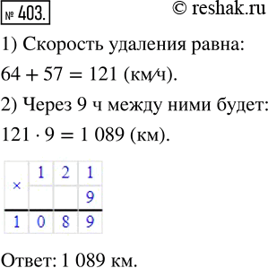 Изображение 403. С одной станции в противоположных направлениях одновременно отправились два поезда. Один из них двигался со скоростью 64 км/ч, а второй — 57 км/ч. Какое расстояние...