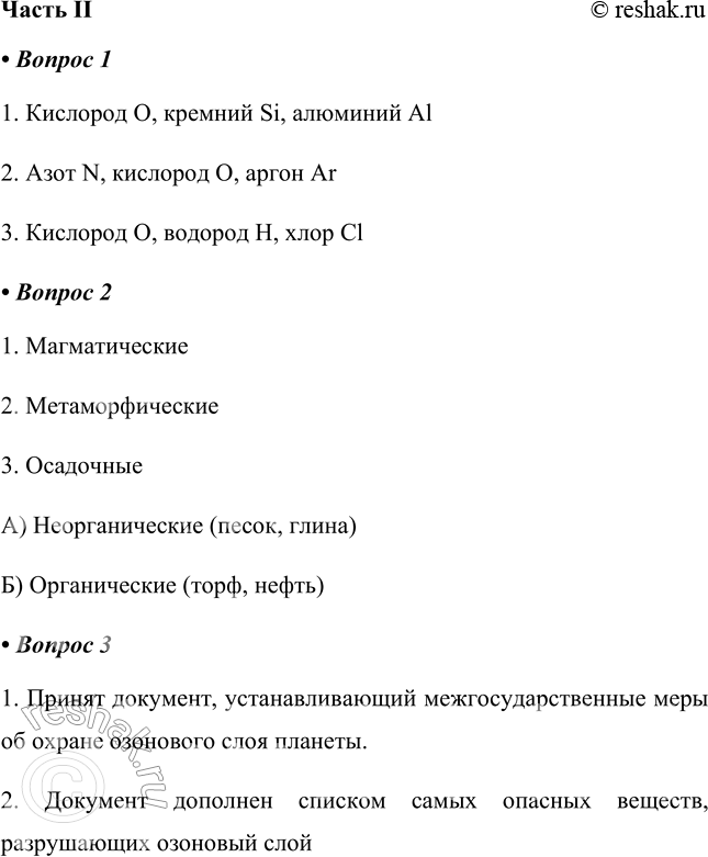 Изображение Часть II1. Напишите три наиболее распространённых химических элемента, входящих в состав геологических оболочек Земли:1) литосферы ______2) атмосферы ______3)...